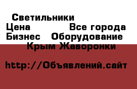 Светильники Lival Pony › Цена ­ 1 000 - Все города Бизнес » Оборудование   . Крым,Жаворонки